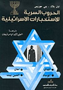 الحروب السرية للاستخبارات الإسرائيلية