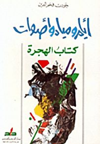 أيام ومياه وأصوات: كتاب الهجرة