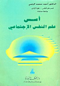أسس علم النفس الاجتماعي