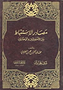 مصادر الاستنباط بين الأصوليين والأخباريين