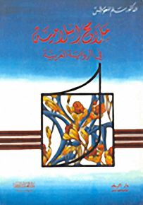 ملامح إسلامية في الرواية العربية