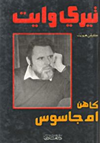 تيري وايت كاهن أم جاسوس