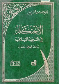الاحتكار في الشريعة الإسلامية