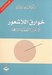 خوارق اللاشعور أو أسرار الشخصية الناجحة