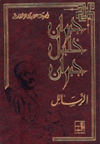 مؤلفات جبران خليل