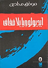 أيديولوجيا بلا ضفاف