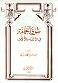 طوق الحمامة في الألفة والألاف
