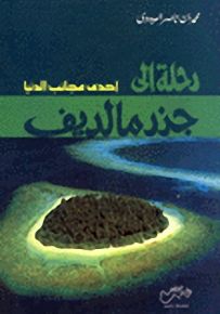 رحلة إلى جزر مالديف