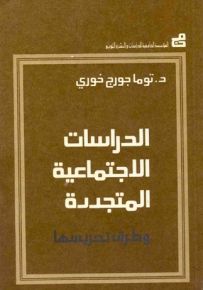 الدراسات الاجتماعية المتجددة وطرق تدريسها