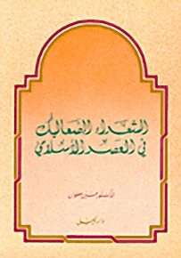 الشعراء الصعاليك في العصر الإسلامي