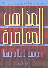 المذاهب المعاصرة وموقف الإسلام منها