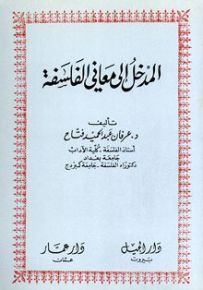 المدخل إلى معاني الفلسفة