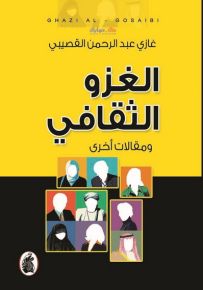 الغزو الثقافي ومقاومته