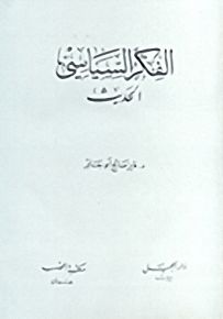 الفكر السياسي الحديث