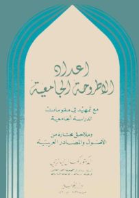 إعداد الأطروحة الجامعية