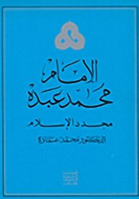 الإمام محمد عبدة مجدد الإسلام