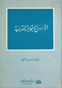 الأسس الاجتماعية للتربية