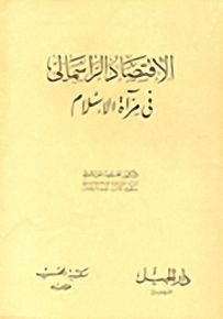 الإقتصاد الرأسمالي في مرآة الإسلام