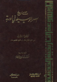 تاريخ العصر الوسيط في أوروبة : الجزء الثاني