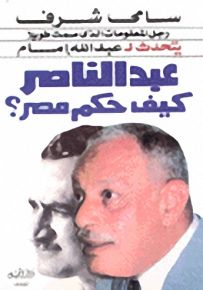 عبد الناصر: كيف حكم مصر ؟