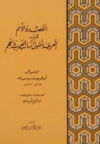 القصد والأمم في التعريف بأصول أنساب العرب والعجم