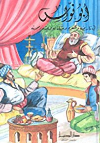 أبو نواس في تاريخه وشعره