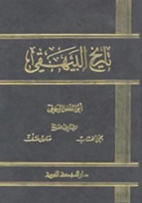 تاريخ البيهقي