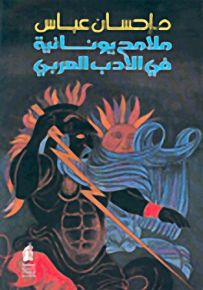 ملامح يونانية في الأدب العربي