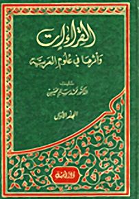 القراءات وأثرها في علوم العربية