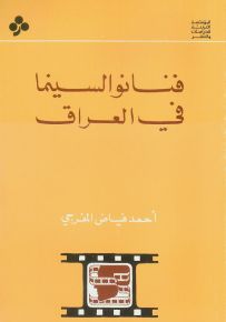 فنانو السينما في العراق