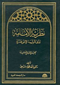 نظرية الامام