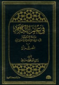 في علم الكلام - الجزء الأول، المعتزلة