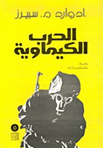 الحرب الكيماوية