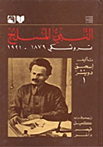 النبي المسلح - تروتسكي 1879 - 1921