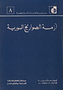 أزمة الصواريخ السورية - سلسلة الدراسات الاستراتيجية