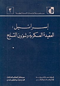 إسرائيل : العقيدة العسكرية وشؤون التسلح - سلسلة الدراسات الاستراتيجية