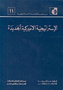 الإستراتيجية الأميركية الجديدة - سلسلة الدراسات الاستراتيجية