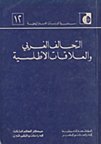 التحالف الغربي والعلاقات الأطلسية - سلسلة الدراسات الاستراتيجية