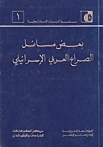 بعض مسائل الصراع العربي الإسرائيلي - سلسلة الدراسات الاستراتيجية