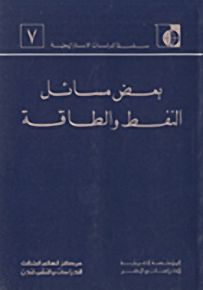 بعض مسائل النفط والطاقة - سلسلة الدراسات الاستراتيجية