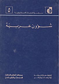 شؤون عربية - سلسلة الدراسات الاستراتيجية