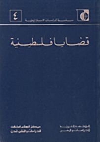 قضايا فلسطينية - سلسلة الدراسات الاستراتيجية