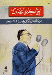 بواكير النضال من مذكرات أكرم زعيتر 1909-1935 - بواكير النضال