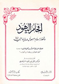 إفحام اليهود