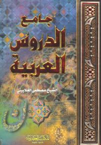 جامع الدروس العربية