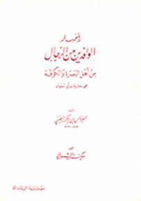أخبار الوافدين من الرجال : من أهل البصرة والكوفة