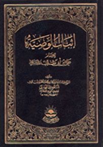 إثبات الوصية للإمام علي بن أبي طالب عليه السلام
