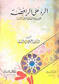 الرد على الرافضة