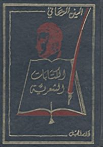 الكتابات الشعرية أمين الريحاني
