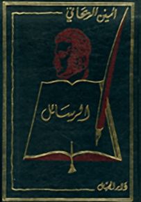 أمين الريحاني الرسائل